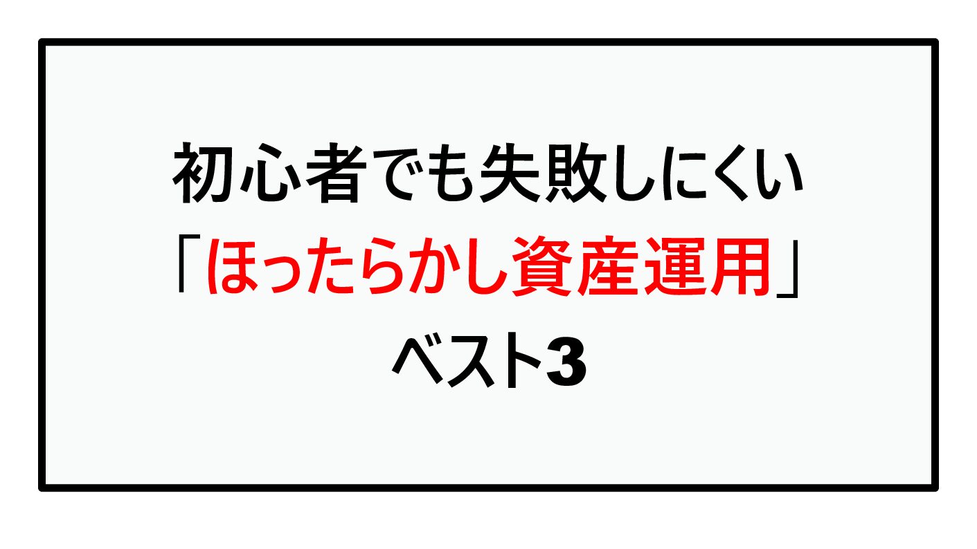 【2026年最新版】初心者でも失敗しにくい「ほったらかし資産運用」ベスト3