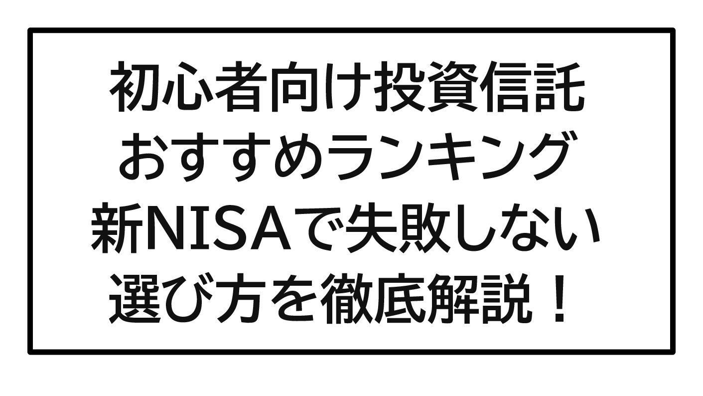 【2026年最新版】初心者向け投資信託おすすめランキング｜新NISAで失敗しない選び方を徹底解説！