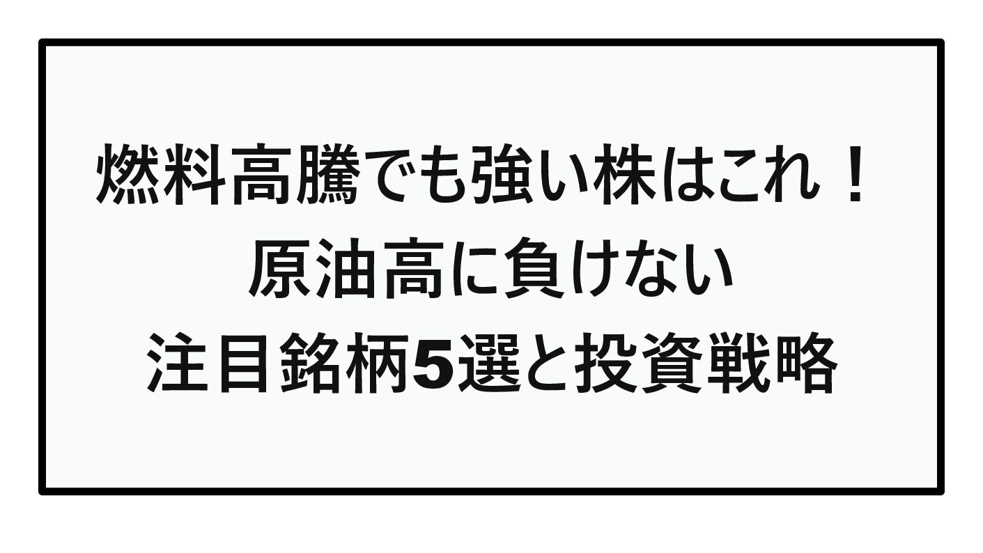 【2026年版】燃料高騰でも強い株はこれ！原油高に負けない注目銘柄5選と投資戦略