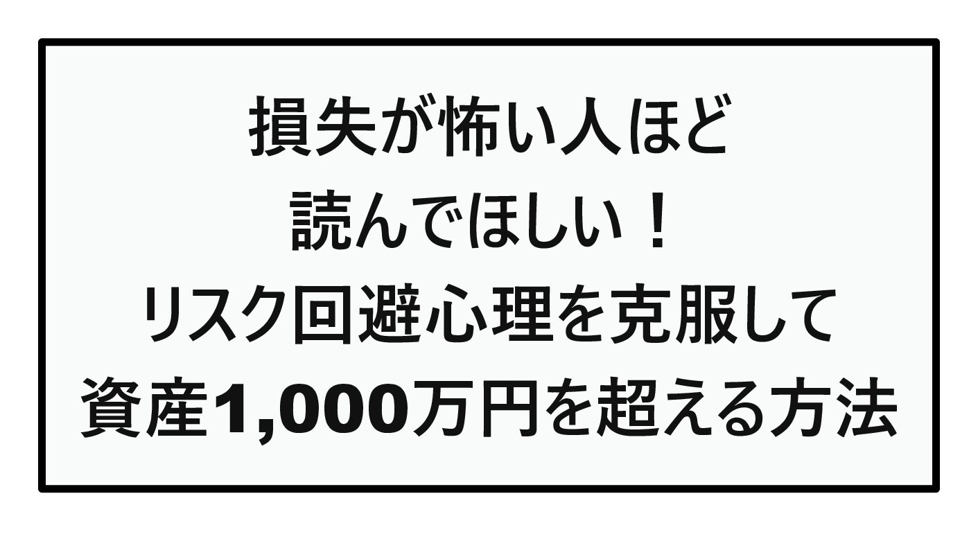 【投資歴23年の結論】損失が怖い人ほど読んでほしい！リスク回避心理を克服して資産1,000万円を超える方法【2026年版】