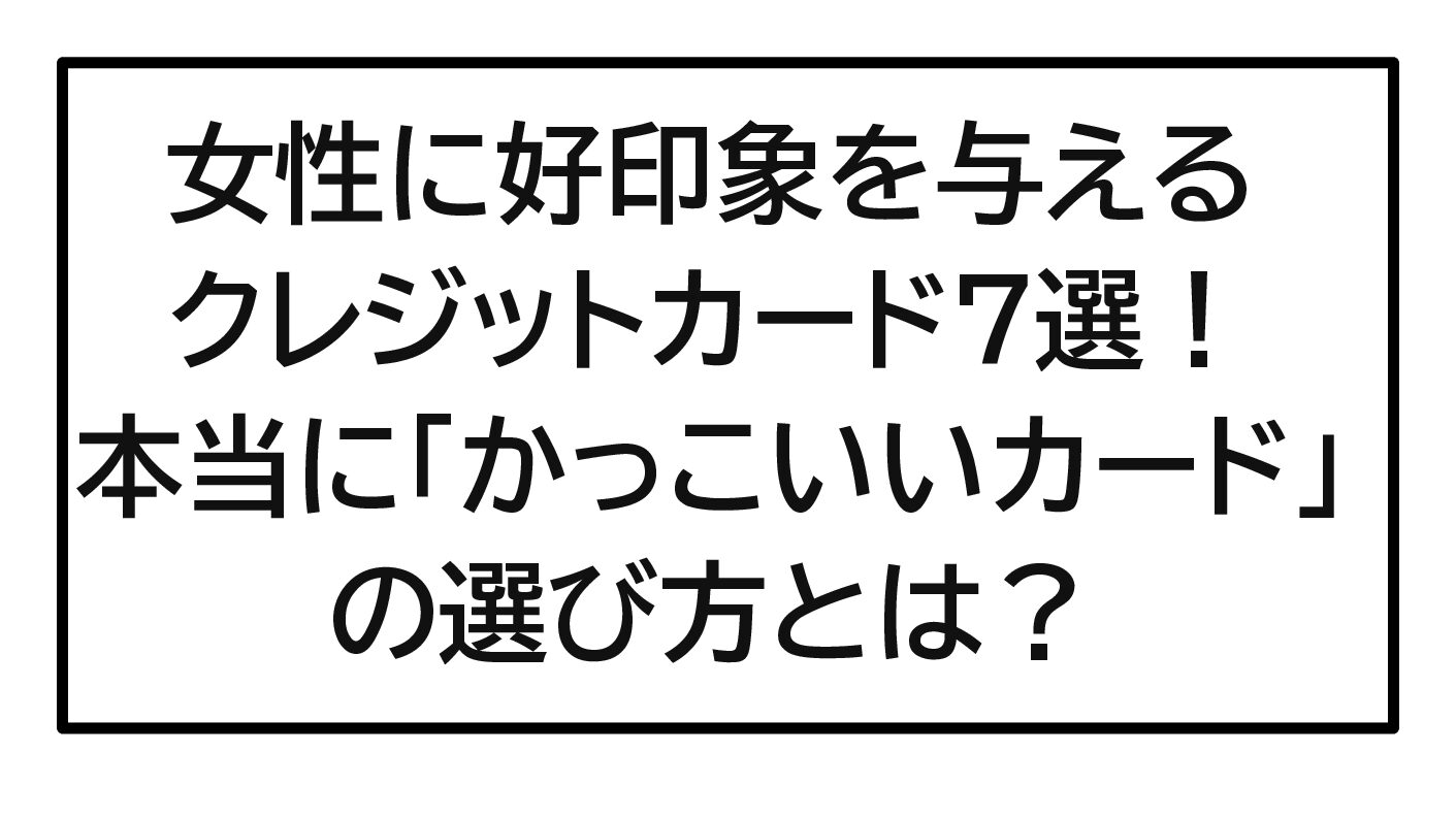 【2026年最新版】女性に好印象を与えるクレジットカード7選！本当に「かっこいいカード」の選び方とは？