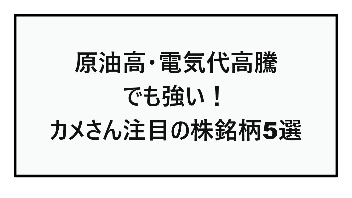 【2026年最新版】原油高・電気代高騰でも強い！カメさん注目の株銘柄5選