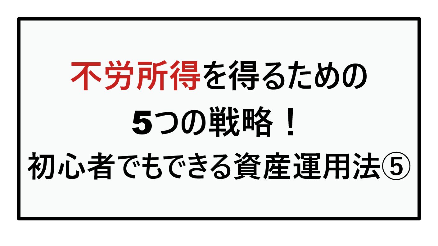 不労所得を得るための5つの戦略!初心者でもできる資産運用法⑤