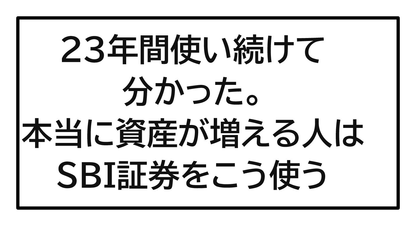 SBI証券をフル活用する方法