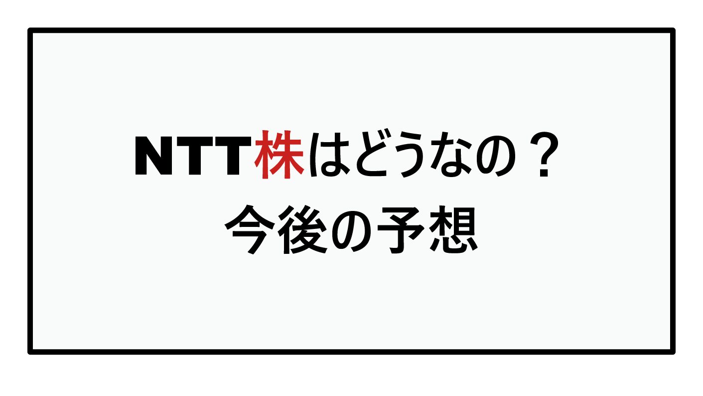 NTT株はどうなの？今後の予想