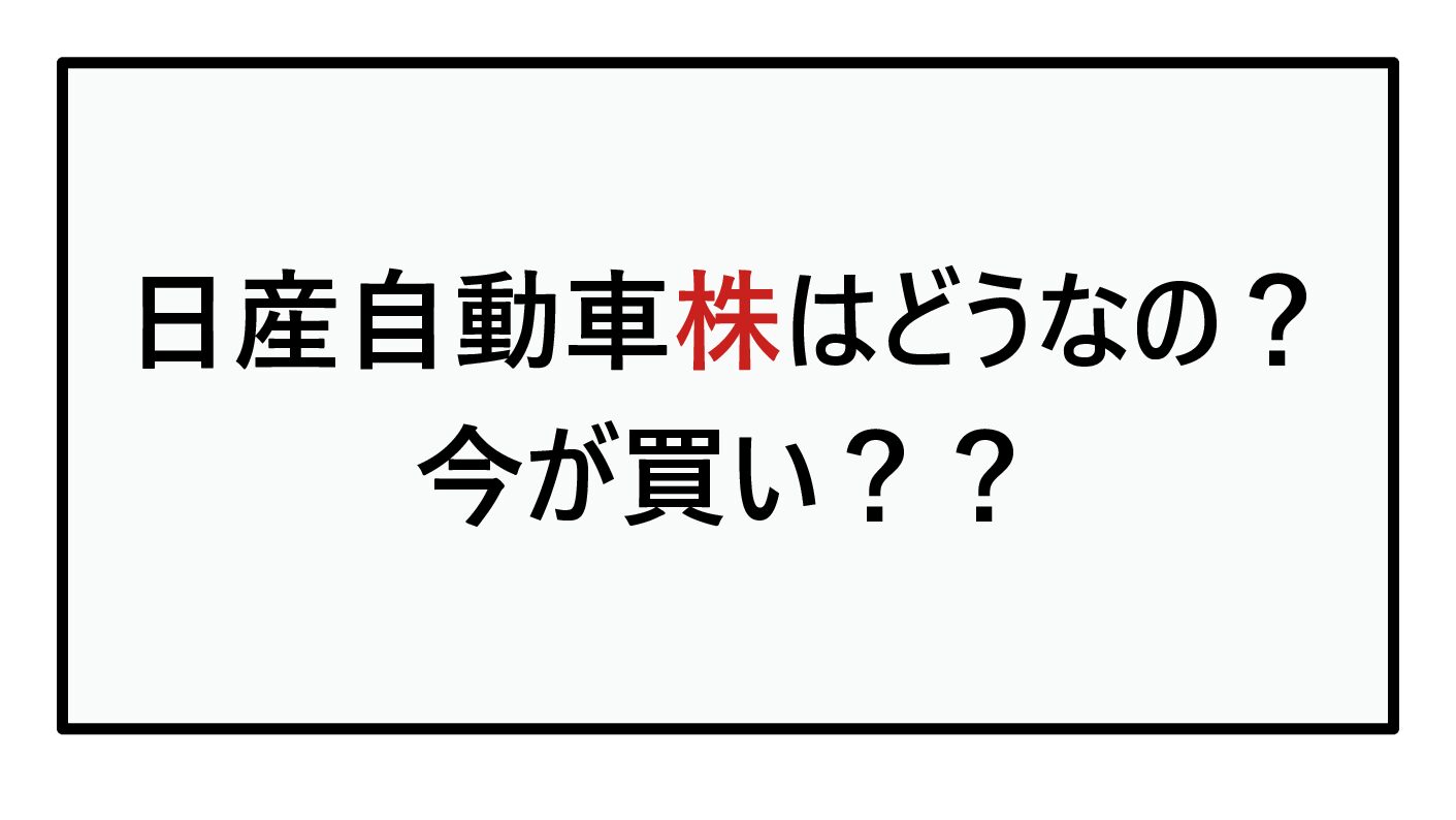 日産自動車株はどうなの？今が買い？