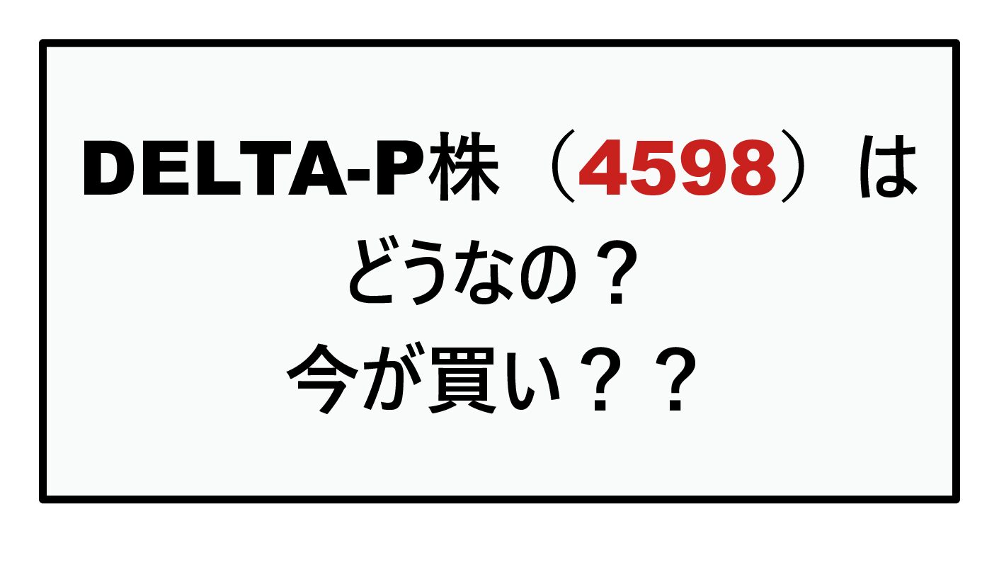 DELTA-P株（4598）はどうなの？
