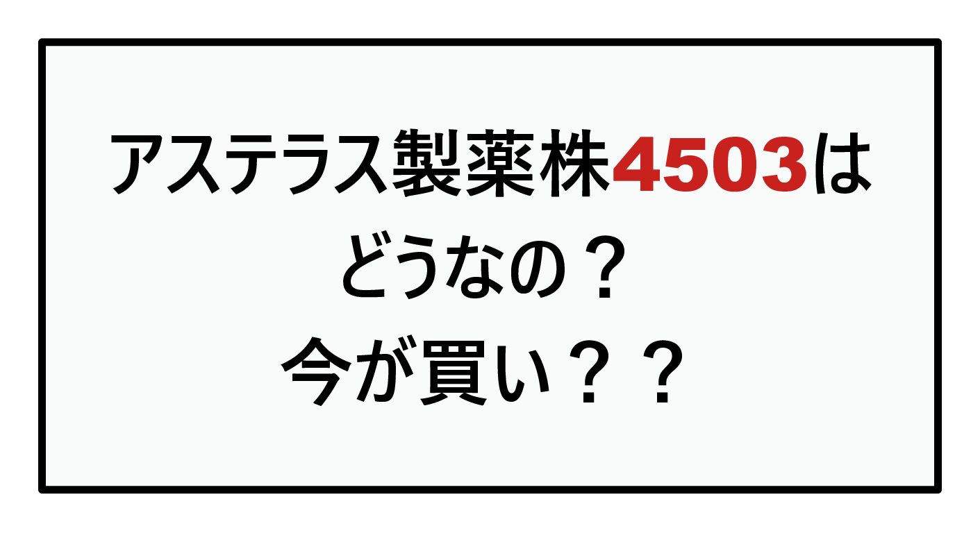 アステラス製薬株はどうなの？（4503）