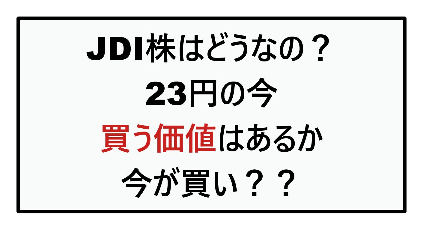 JDI株はどうなの？23円の今、買う価値はあるか