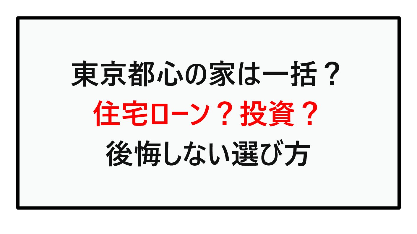 東京都心の家は現金一括？住宅ローン？投資？最適解を2026年版で本音解説