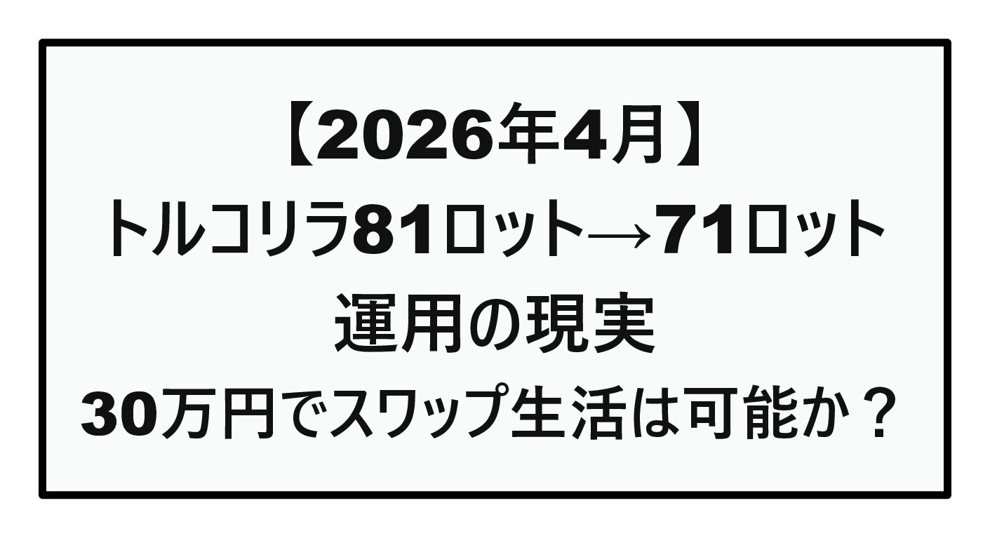 【2026年4月】トルコリラ81ロット→71ロット運用の現実｜30万円でスワップ生活は可能か？