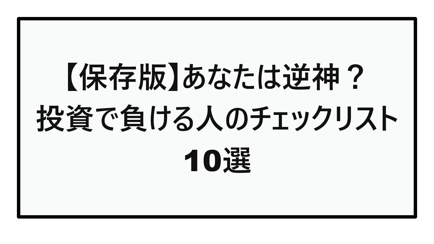 【保存版】あなたは逆神？投資で負ける人のチェックリスト10選