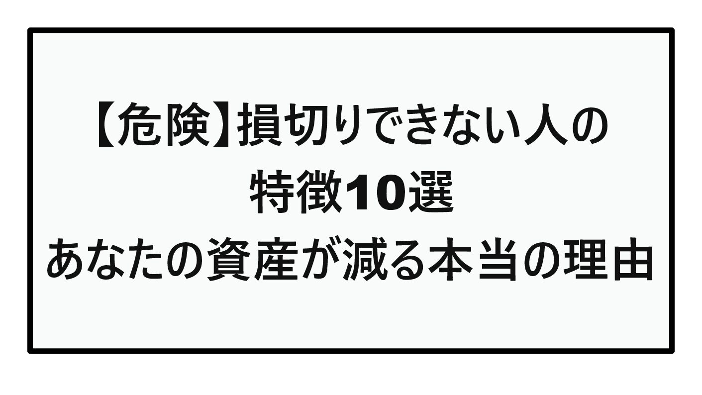 【危険】損切りできない人の特徴10選｜あなたの資産が減る本当の理由