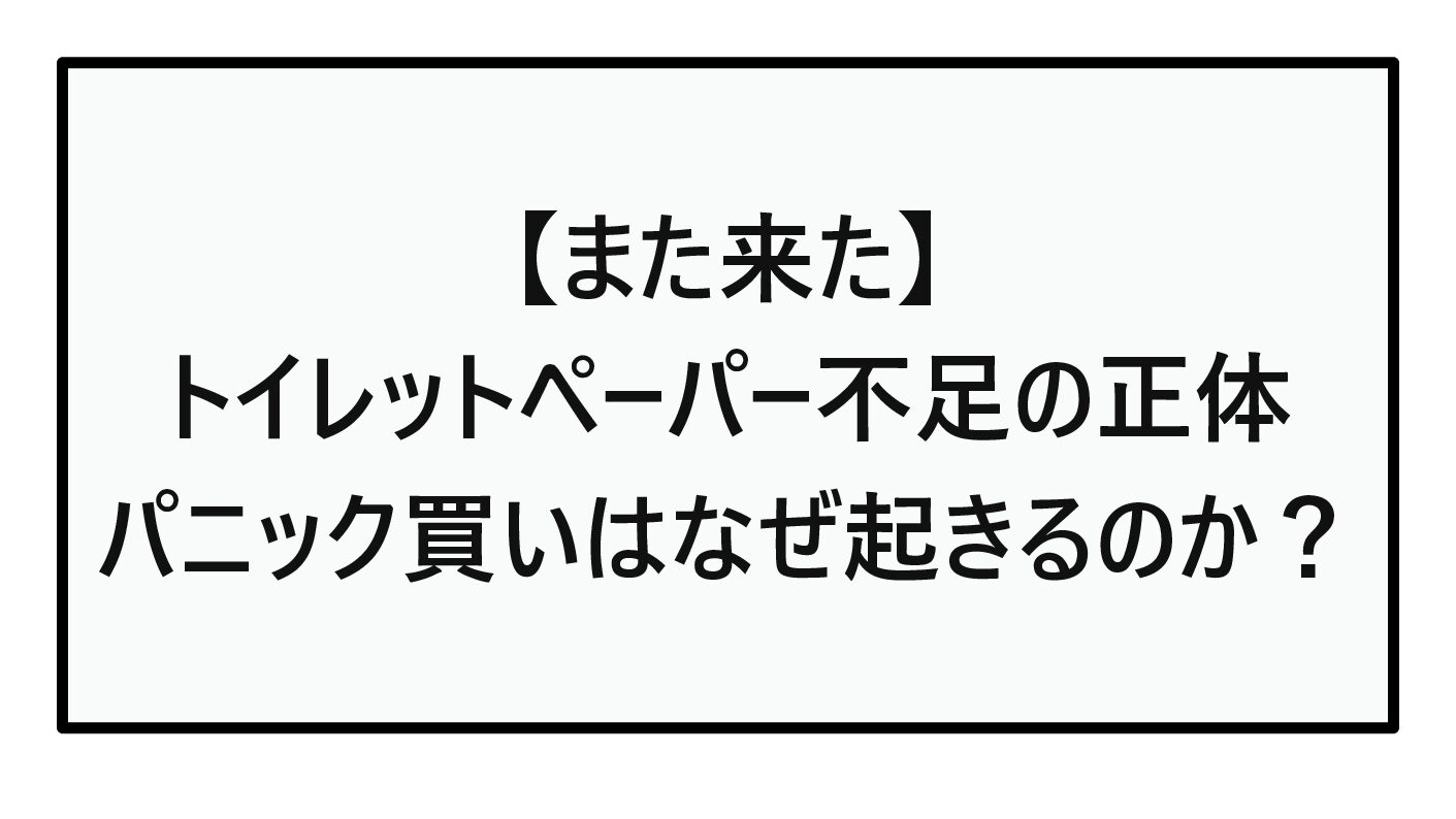 【また来た】トイレットペーパー不足の正体｜パニック買いはなぜ起きるのか？