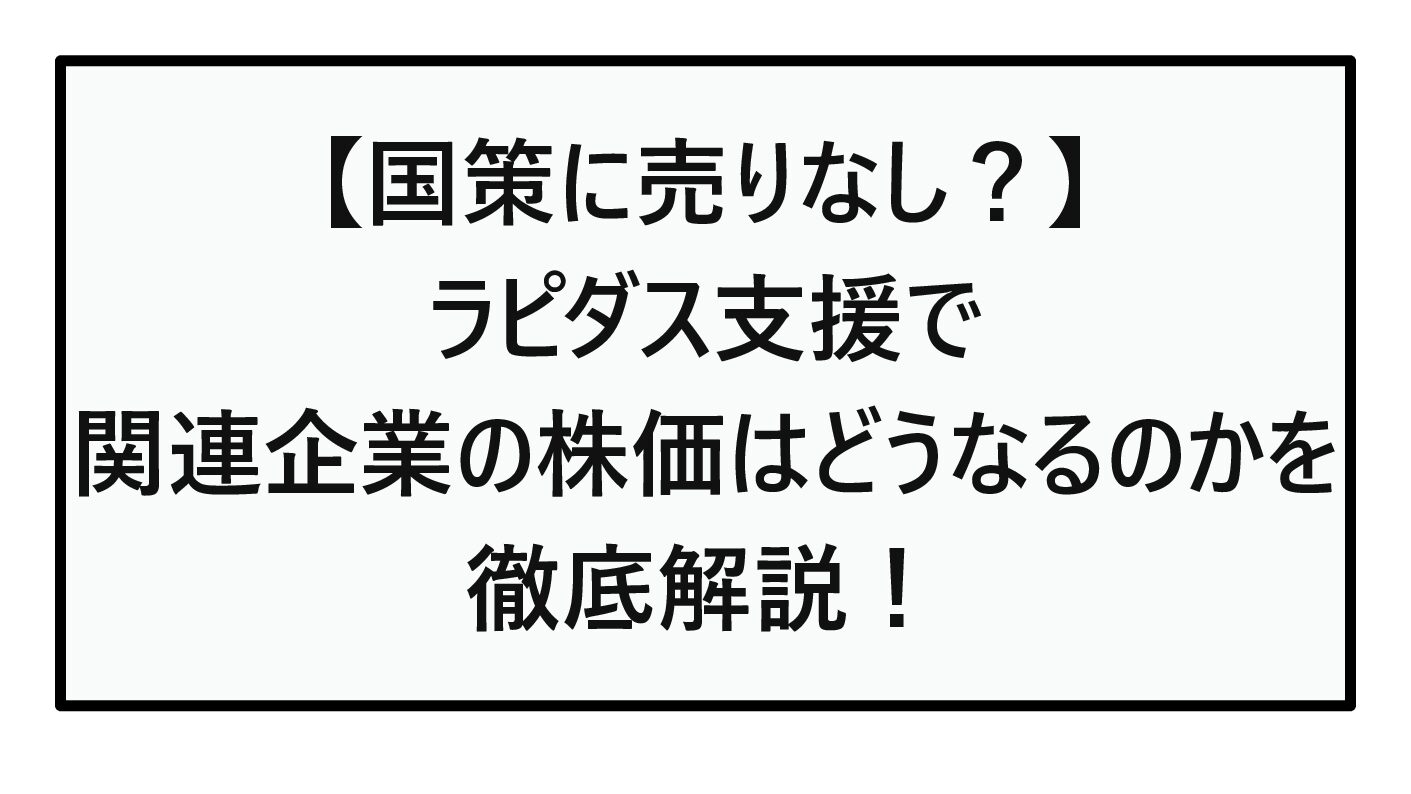 【国策に売りなし？】ラピダス支援で関連企業の株価はどうなるのかを徹底解説！