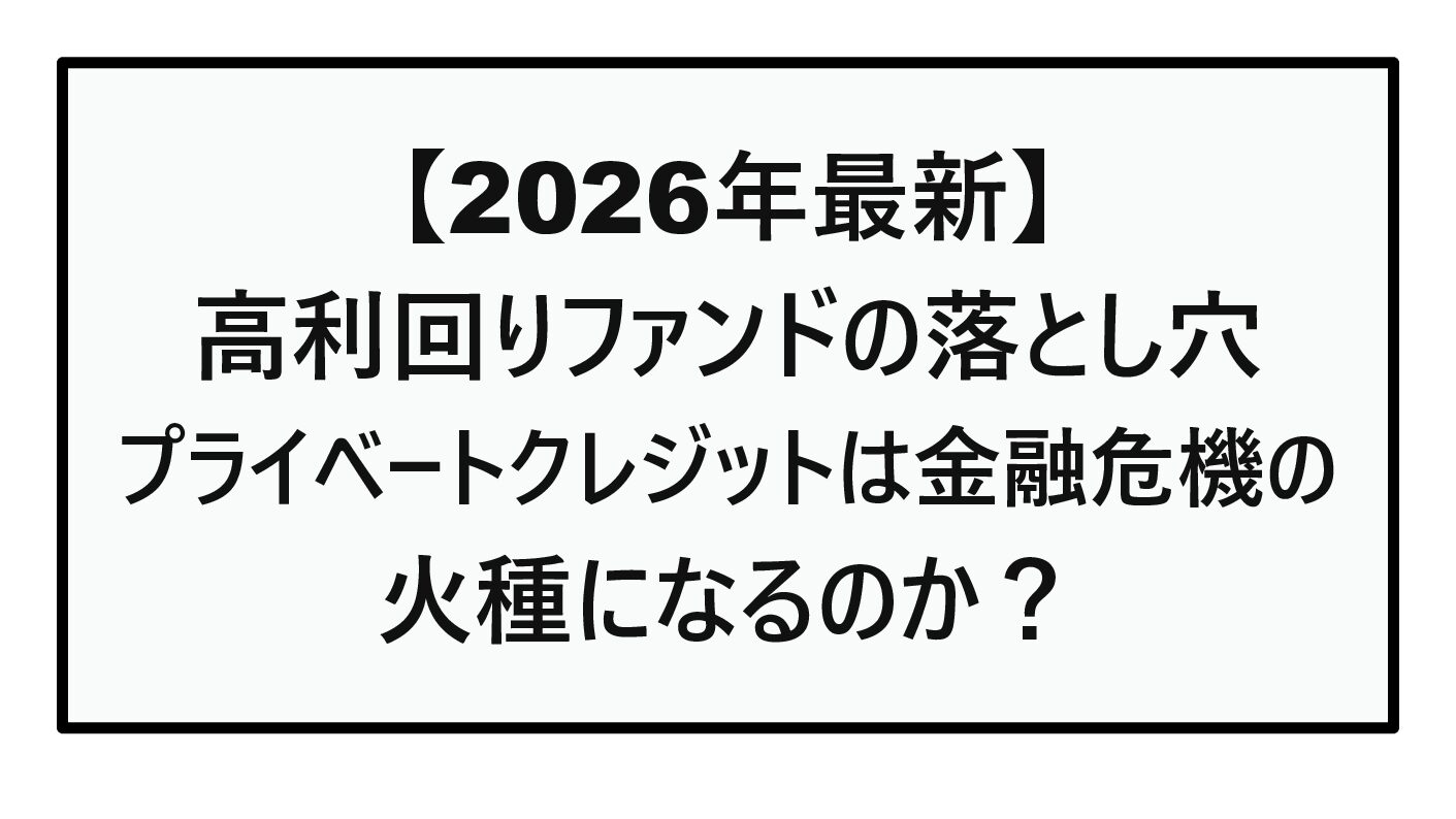 【2026年最新】高利回りファンドの落とし穴｜プライベートクレジットは金融危機の火種になるのか？