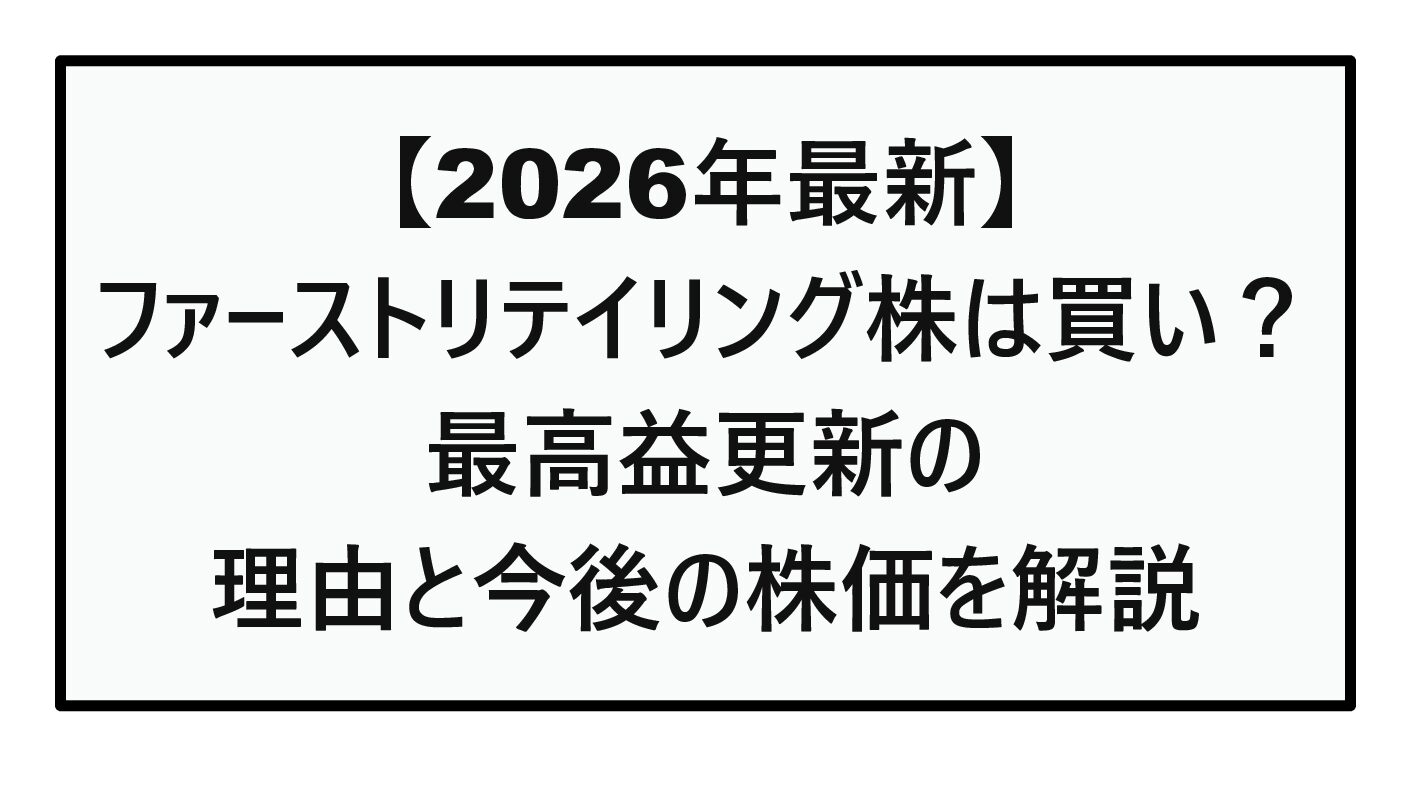 【2026年最新】ファーストリテイリング株は買い？ユニクロ絶好調で最高益更新の理由と今後の株価を解説