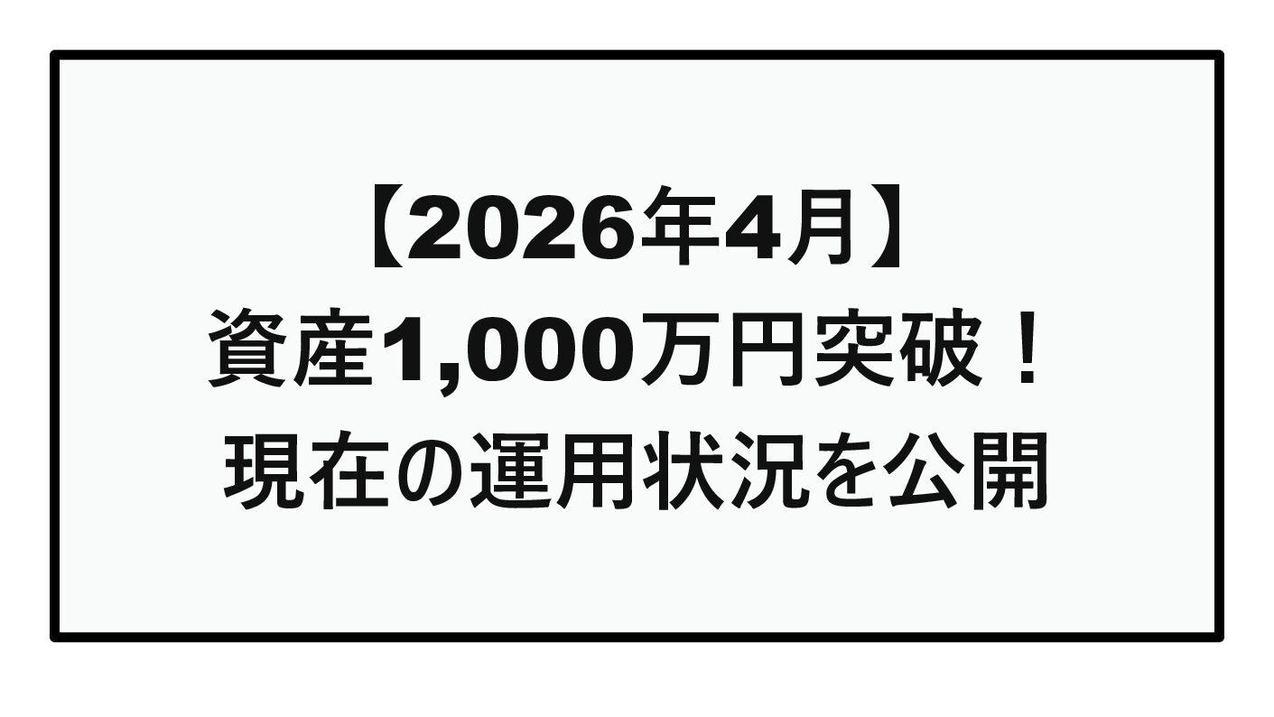 【2026年4月】資産1,000万円突破！現在の運用状況を公開