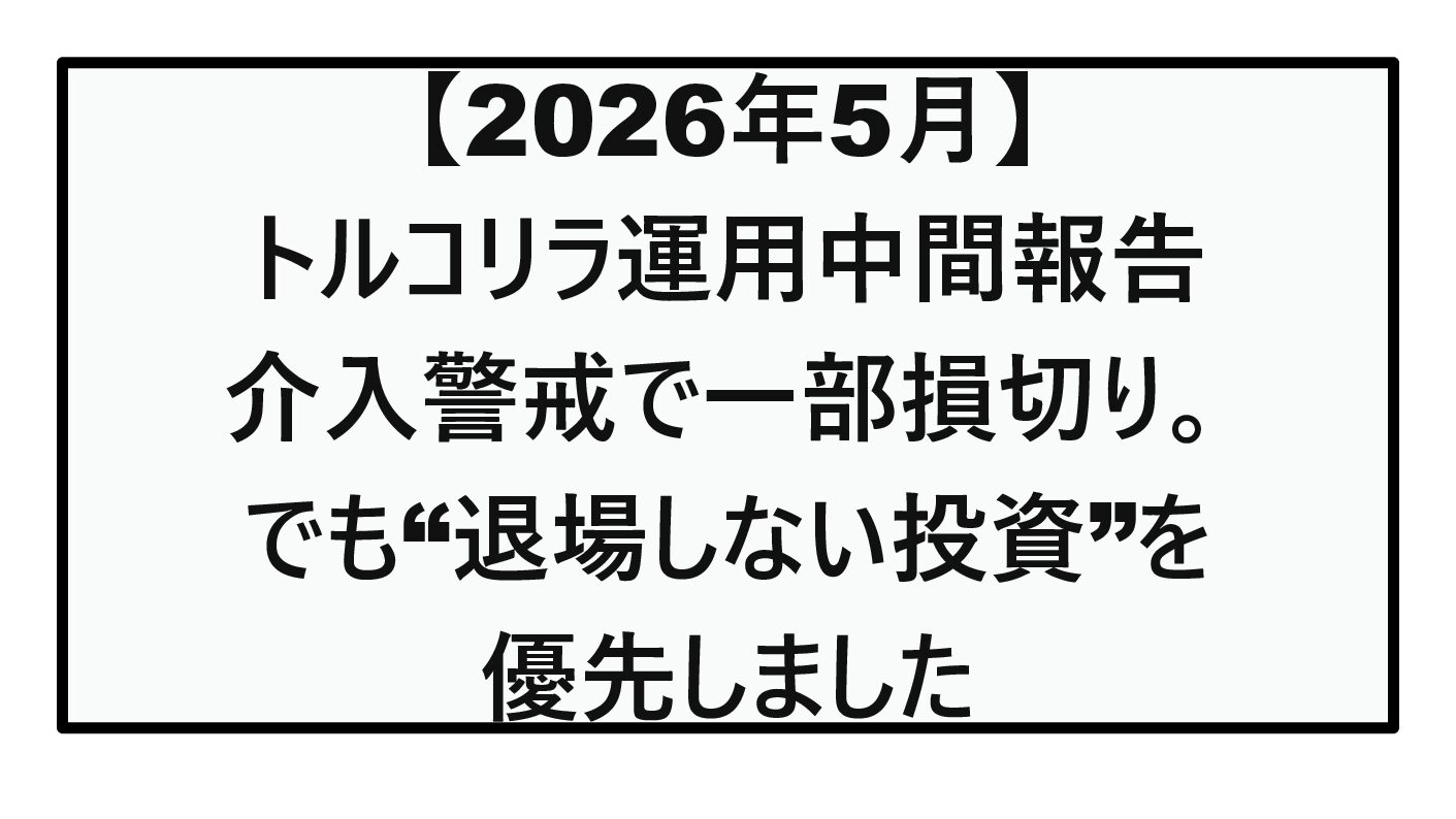 【2026年5月】トルコリラ運用中間報告｜介入警戒で一部損切り。でも“退場しない投資”を優先しました
