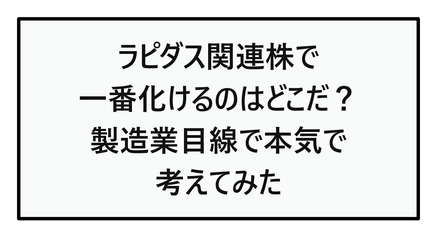 ラピダス関連株で一番化けるのはどこだ？製造業目線で本気で考えてみた