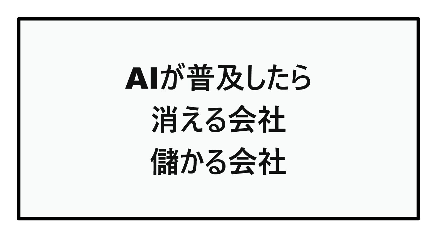 AIが普及したら消える会社、儲かる会社