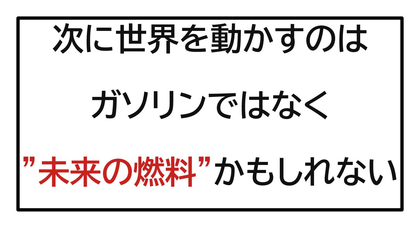 新しい燃料で儲ける？出光興産・ENEOSの株は今後どうなるのか