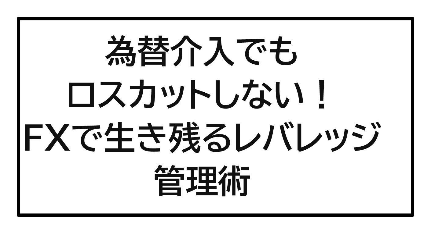 【2026年最新版】為替介入でもロスカットしない！FXで生き残るレバレッジ管理術【初心者必見】