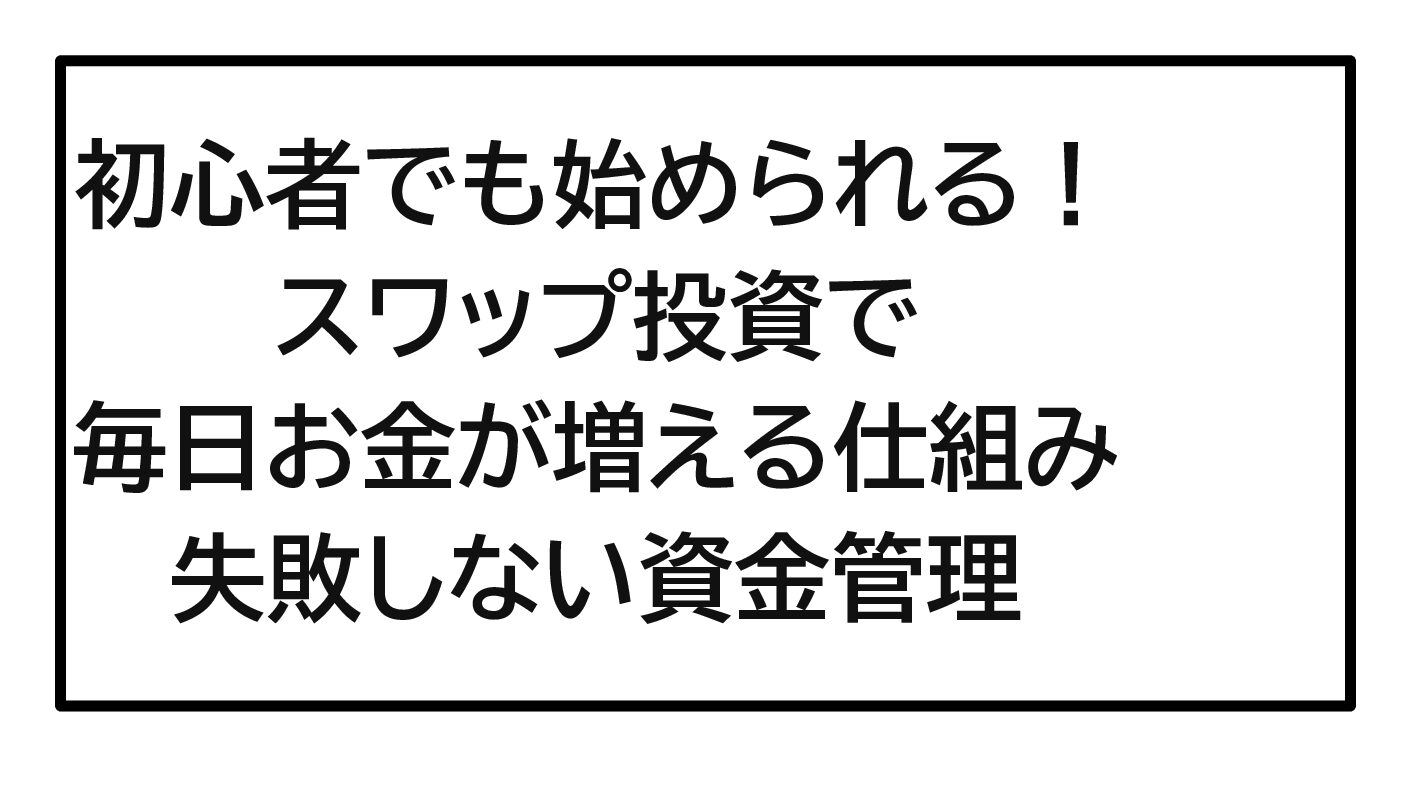 初心者でも始められる！スワップ投資で毎日お金が増える仕組み｜失敗しない資金管理と長期運用術【2026年最新版】
