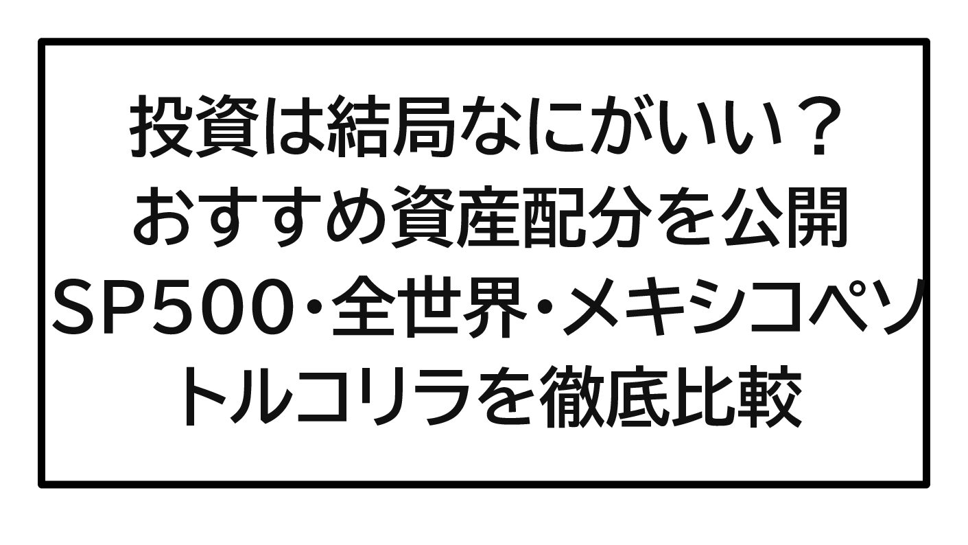 投資は結局なにがいい？100万円のおすすめ資産配分を公開【2026年最新版】SP500・全世界・メキシコペソ・トルコリラを徹底比較