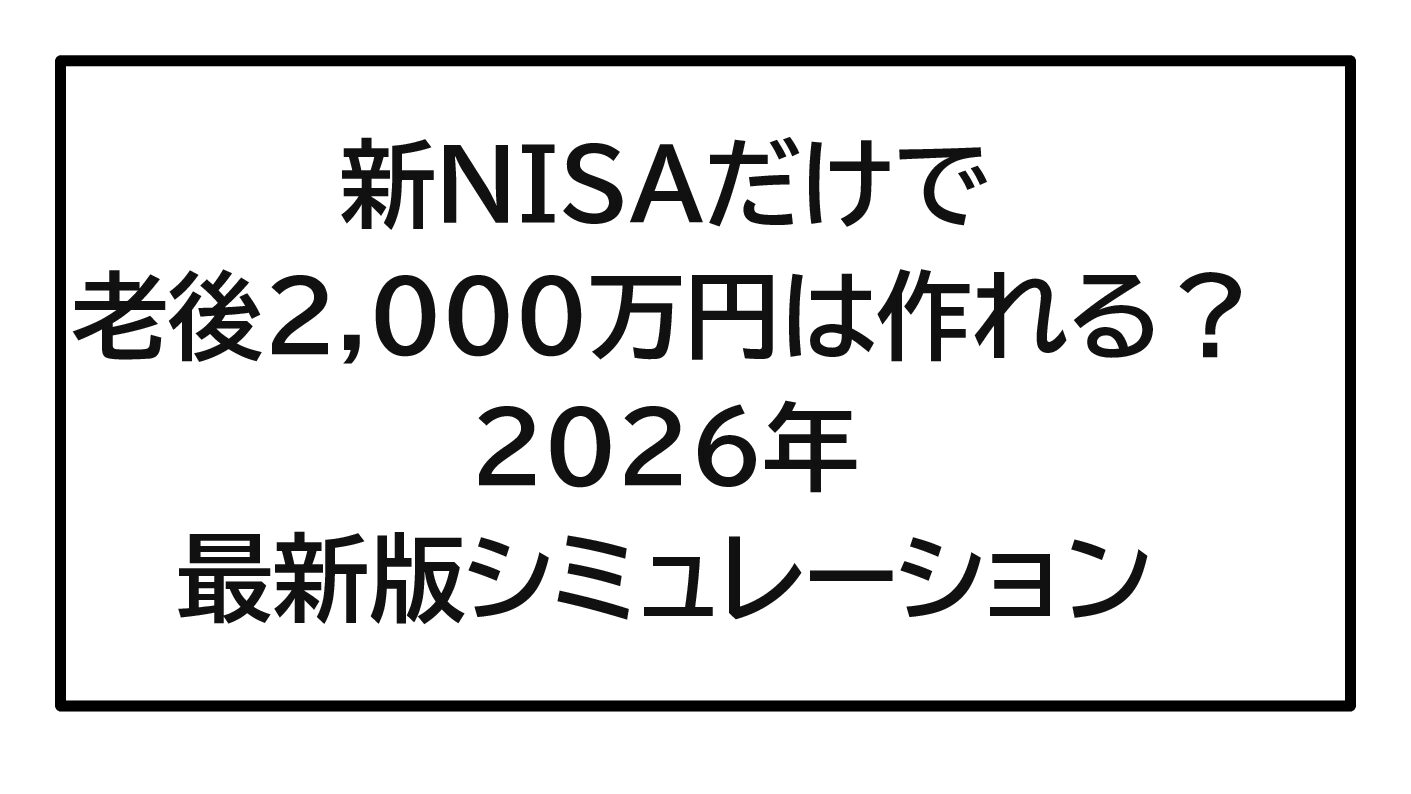 新NISAだけで老後2,000万円は作れる？2026年最新版シミュレーション