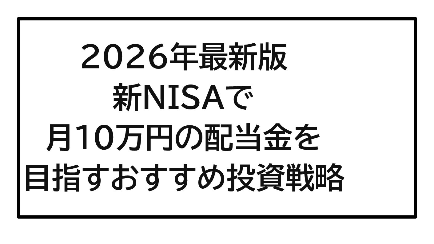 2026年最新版｜新NISAで月10万円の配当金を目指すおすすめ投資戦略