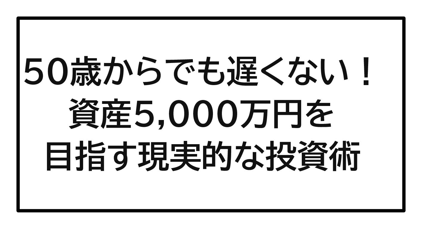 2026年最新版｜50歳からでも遅くない！資産5,000万円を目指す現実的な投資術【初心者でも始められる資産形成】