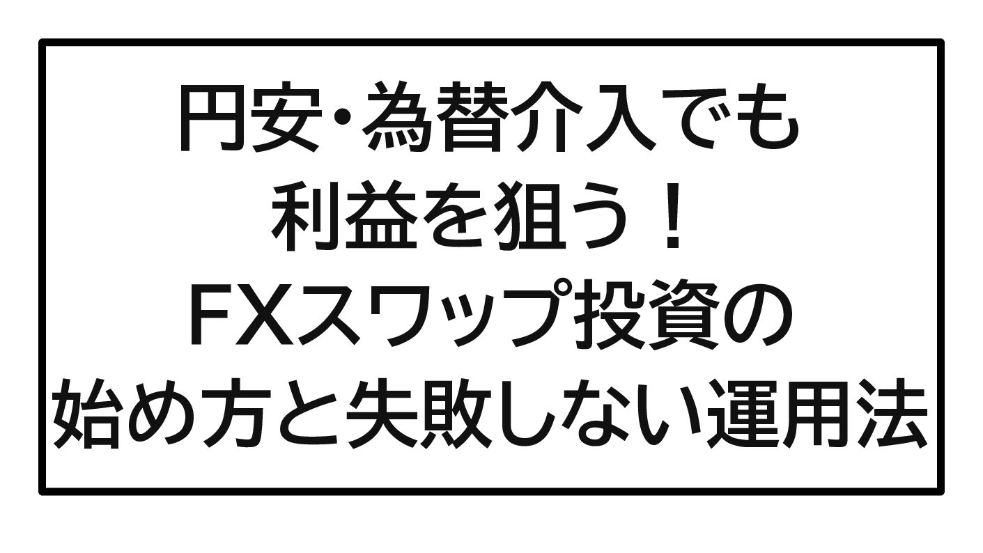 【2026年最新版】円安・為替介入でも利益を狙う！初心者でもできるFXスワップ投資の始め方と失敗しない運用法