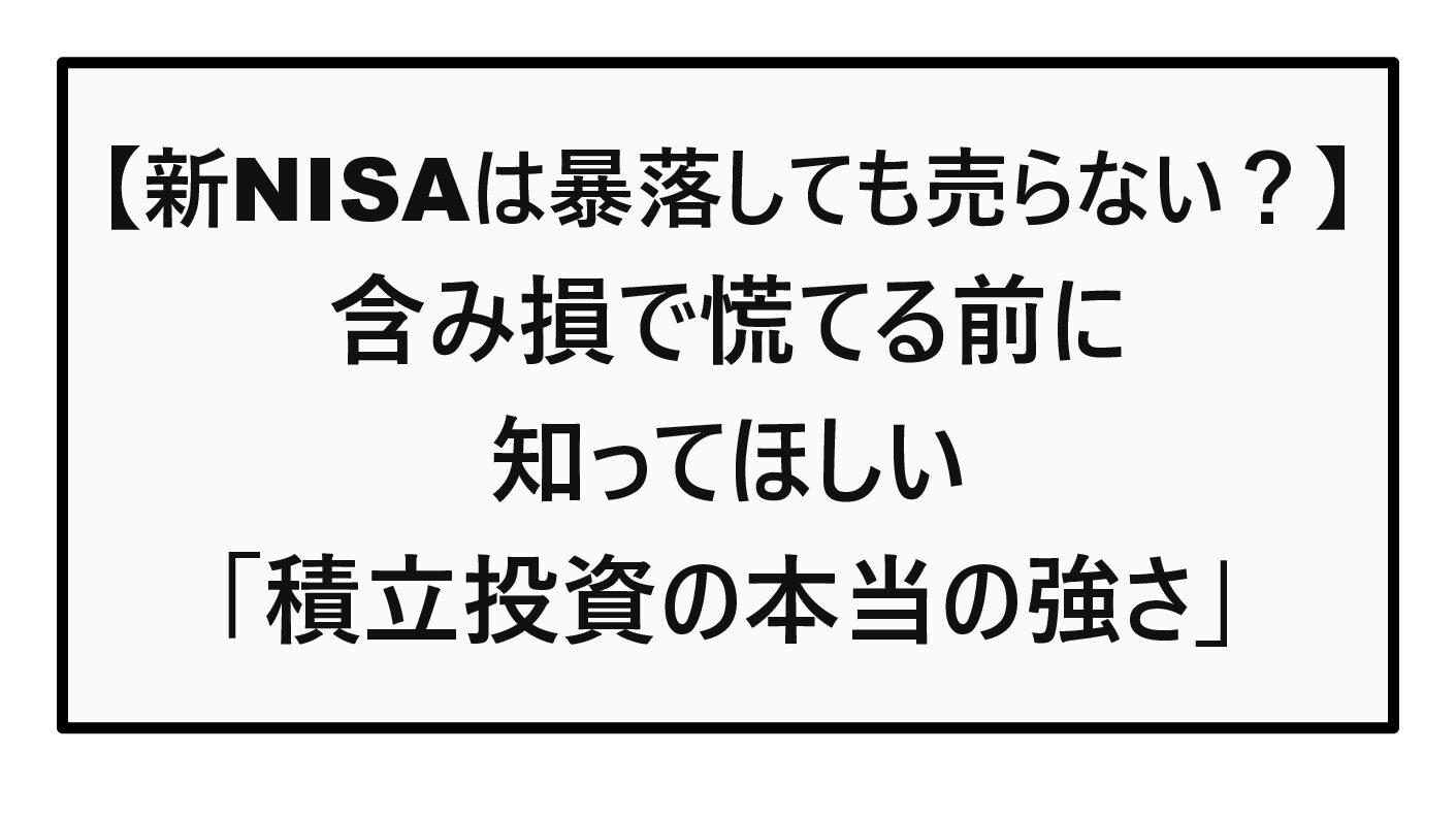 【新NISAは暴落しても売らない？】含み損で慌てる前に知ってほしい「積立投資の本当の強さ」2026年最新版