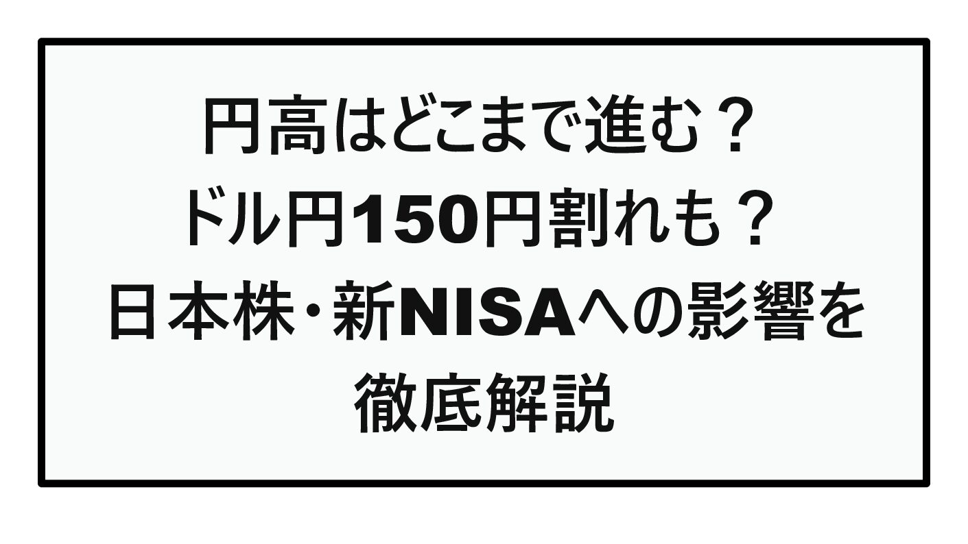 【2026年9月最新】円高はどこまで進む？ドル円150円割れも？日本株・新NISAへの影響を徹底解説