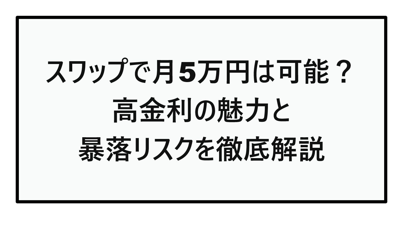 【トルコリラ投資2026年10月】スワップで月5万円は可能？高金利の魅力と暴落リスクを徹底解説