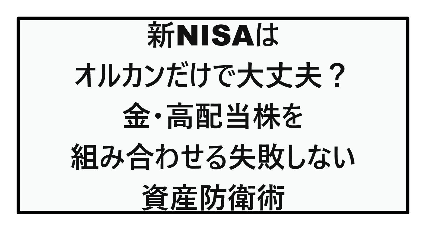 【2026年最新】新NISAはオルカンだけで大丈夫？金・高配当株を組み合わせる失敗しない資産防衛術